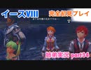 □■イースVIIIを初見実況プレイ part34【姉弟実況】