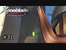 広大な世界での復讐と創世の物語【Xenoblade実況】#31
