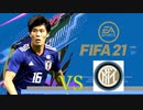 【実況】森保ジャパンを世界最強にしよう！！-第9節VSインテル-【FIFA21】