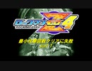 ロックマンゼロ４最小攻撃回数クリアに失敗　part1