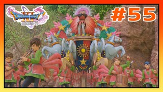 【実況】どうみても怪しい集団、世直しパレード #55【ドラゴンクエストⅪS】