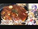 ゆかマキ仲良し晩ごはん#3 【豆腐ハンバーグ】