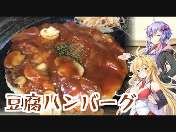 ゆかマキ仲良し晩ごはん#3 【豆腐ハンバーグ】