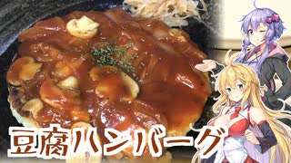 ゆかマキ仲良し晩ごはん#3 【豆腐ハンバーグ】