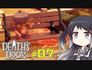 【CoeFont実況】ミリアル、死神代行になる ＃07【Death's Door】