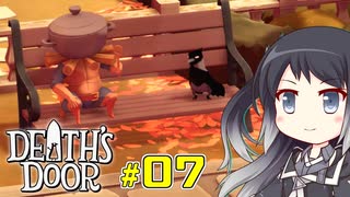 【CoeFont実況】ミリアル、死神代行になる ＃07【Death's Door】