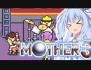 姉想いな葵ちゃんとゆかいな仲間たちのMOTHER3 【VOICEROID実況】part14　前編