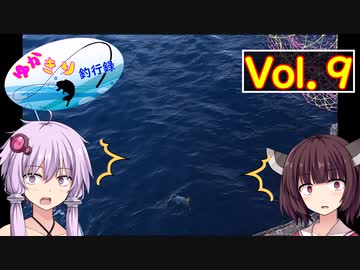 【VOICEROID実況】ゆかきり釣行録 vol.９【ゆかきり】