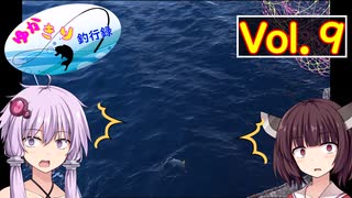 【VOICEROID実況】ゆかきり釣行録 vol.９【ゆかきり】