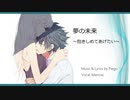 「夢の未来～抱きしめてあげたい～」feat. Merrow 【Lyric Video】／くじけそうな時に聴いてね！　コロナでも元気出そう！！