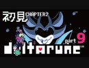 【DELTARUNE】chapter2初見実況　サイバーワールド最終決戦！【#2-9】