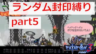 【実況】ランダム封印縛りでパタポン3 part5