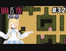 [BABA IS YOU]溶岩の海に沈んだ… #32[VOICEROID実況Vtuber]