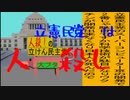 立憲民主党は人殺しのAfterEffects版７