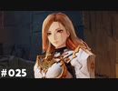 【テイルズオブアライズ】全シリーズクリアせし者の最後の冒険！Part25