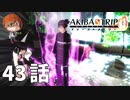 ４３話【信じてみたい、あなたの言葉】みなとの「AKIBA'S TRIP ファーストメモリー」実況【みなとくんは友達が少ない】