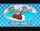 【B面】SEGA AGES アウトラン -ミュージックプレイヤー-
