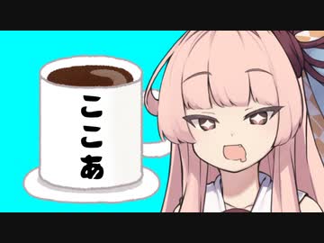 優雅なティータイムを楽しみたい茜ちゃん