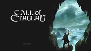 クトゥルフ神話のゲーム【CallOfCthulhu】#10