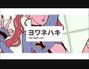 『クセ強い高音で』ヨワネハキ/白魔。【歌ってみた】