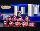 「ねがいごと」を守る冒険へ【マリオストーリー】＃24