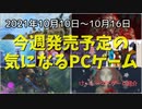 大手のゲーム会社がインディーゲーム界に殴り込み！？【今週発売予定の気になるPCゲーム】（2021/10/10～2021/10/16）（ゆっくり）