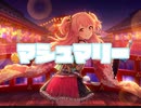 【プロセカ】マシュマリー