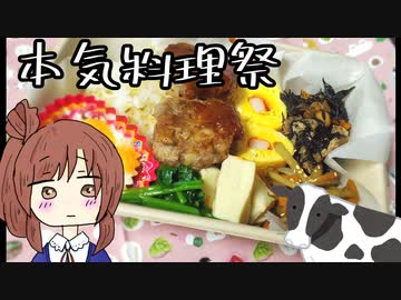 ささらちゃんとお弁当【本気料理祭】