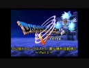 PS2版DQ5 最少勝利回数クリアに挑戦 Part3 【ゆっくり実況】