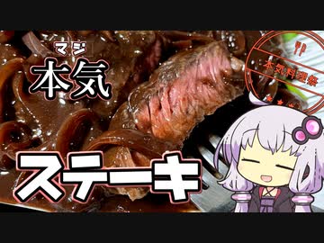 本気でステーキを作ります【本気料理祭】