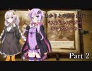 【VOICEROID実況】あかりとゆかりが往くpathfinder kingmaker　part 2