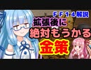【FF14】 初心者むけ　金策　暁月のフィナーレ拡張後に確実に稼ぐ方法【VOICEROID】
