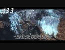 【初見実況】ゲーム下手がダークソウルⅢもクリアするまで その３３【DARK SOULSⅢ 】