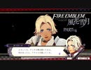 【ファイアーエムブレム 風花雪月】美男美女達と一緒に世界を救う名作をオジサンが一生懸命にやる part14【踝猫背】