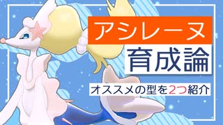 【ポケモン剣盾】アシレーヌ育成論！初心者にも使いやすいオススメの型を2つ紹介して勝ちたいランクマ実況