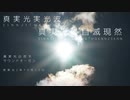 真実光実光波   真実光外自滅現然