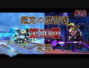 超克の演習場第50層攻略！！！　ブレイブフロンティアレゾナ＃12