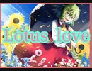 【ダンカグ】Lotus Love