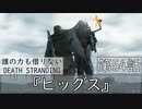 【初見縛りプレイ】誰の力も借りない【デスストランディング】第54話『ヒッグス』
