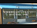 北海道旅行に行ってみた'21 最北の「秘境駅」訪問編