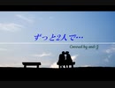 ずっと2人で… GLAY (歌詞付き)- Covered by and-J