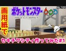 【ポケモン】セキチクシティのジオラマを作る#1