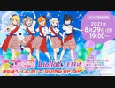 ラブライブ！スーパースター!! Liella!生放送 第6話へ『1.2.3！』で『GOING UP』SP ※有アーカイブ(1)