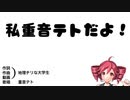 テト / 重音テト