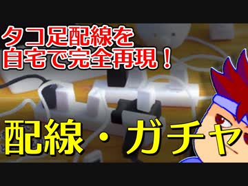 バーチャルいいゲーマー　佳作選　カプセルトイ百鬼夜行「円環の理」編。