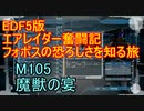 【地球防衛軍５】エアレイダー奮闘記　フォボスの恐ろしさを知る旅　M１０５【実況】