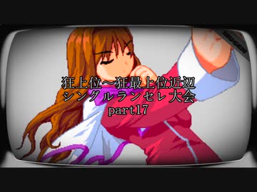 【MUGEN】狂上位～狂最上位近辺 シングルランセレ大会 part17