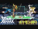 大乱闘スマッシュブラザーズ キミにきめた!【スマブラSP】 #3