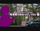 ゆかりさんと行ってみよう！やってみよう！【岐阜県でおキャンプしてきた 編】