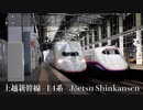 【路線紹介】上越新幹線 - E4系の最後 -　路線図18 presents